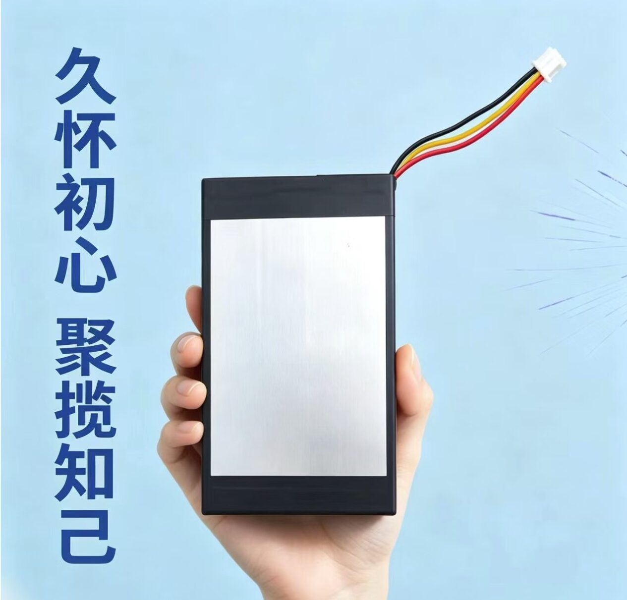 锂电池PACK、消费类电子产品锂电